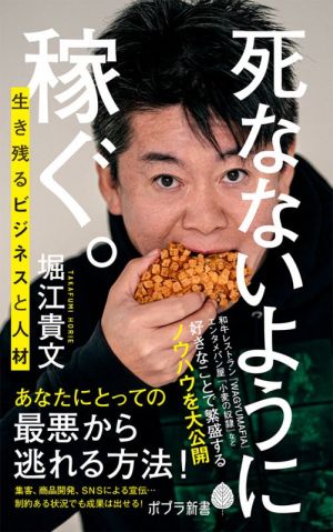死なないように稼ぐ。: 生き残るビジネスと人材 (ポプラ新書 ほ 1-5) [Mar 24， 2021] 堀江 貴文