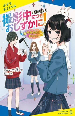 撮影中につきおしずかに!(1): 特殊効果に魔法少々 (ポプラキミノベル に 1-1) にかいどう 青; サコ