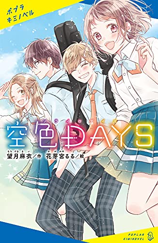 空色DAYS (ポプラキミノベル も 1-1) 望月 麻衣; 花芽宮 るる