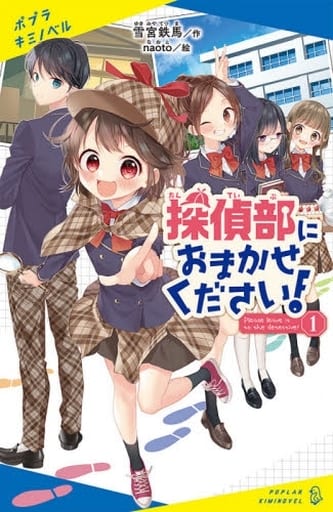 探偵部におまかせください!(1) (ポプラキミノベル ゆ 1-1) 雪宮 鉄馬; naoto