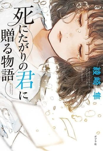 死にたがりの君に贈る物語 綾崎 隼