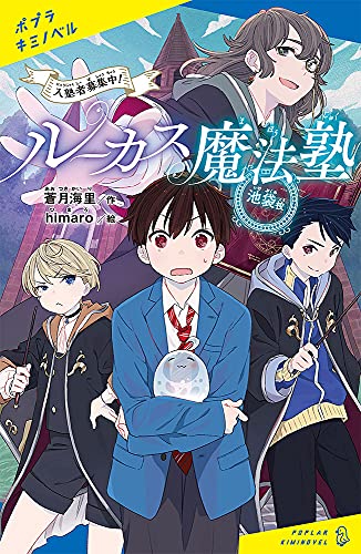 ルーカス魔法塾池袋校 入塾者募集中!: 入塾者募集中! (ポプラキミノベル あ 2-1) 蒼月 海里; himaro