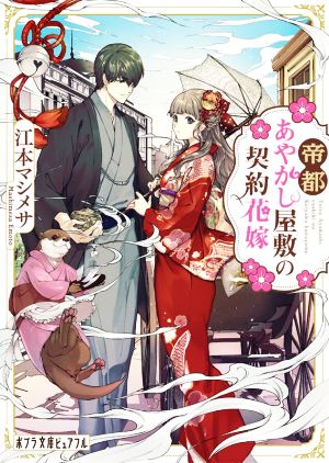 帝都あやかし屋敷の契約花嫁 (ポプラ文庫ピュアフル え 1-3) [Jun 04， 2021] 江本 マシメサ