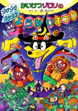 かいけつゾロリの ゾワゾワゾクゾク ようかいまつり: かいけつゾロリシリーズ69 [Jul 09， 2021] 原 ゆたか 原 京子; 原 ゆたか