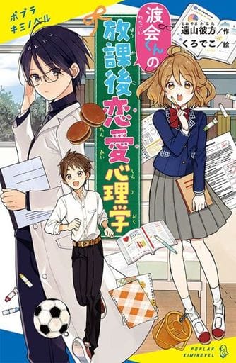 渡会くんの放課後恋愛心理学 (ポプラキミノベル と 1-1) 遠山 彼方; くろでこ