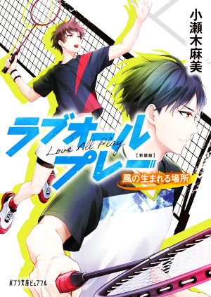 新装版 ラブオールプレー 風の生まれる場所 (ポプラ文庫ピュアフル こ 4-9) [Oct 05， 2021] 小瀬木 麻美