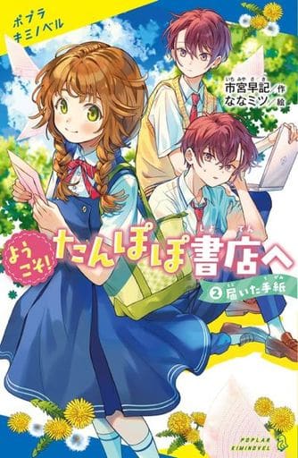 ようこそ!たんぽぽ書店へ(2): 届いた手紙 (ポプラキミノベル い 2-2) 市宮 早記; ななミツ