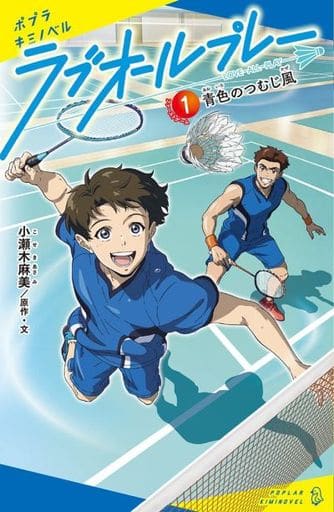 ラブオールプレー(1): 青色のつむじ風 (ポプラキミノベル こ 1-1) 小瀬木 麻美
