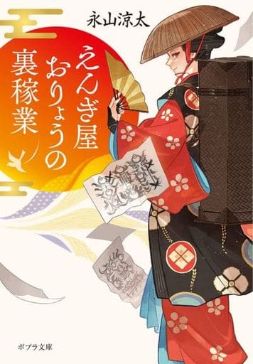 えんぎ屋おりょうの裏稼業 (ポプラ文庫 な 14-4) 永山 涼太