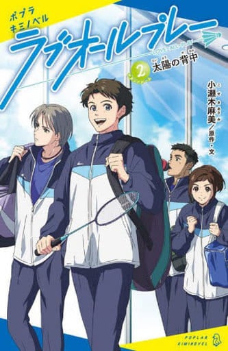 ラブオールプレー(2): 太陽の背中 (ポプラキミノベル こ 01-02) 小瀬木 麻美