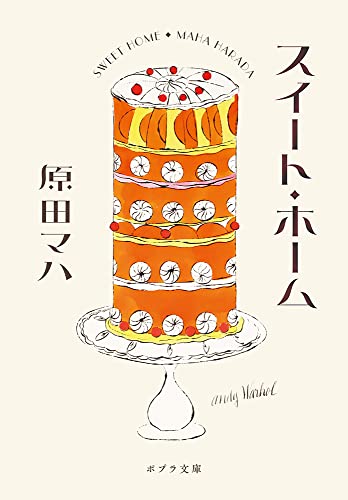 スイート・ホーム (ポプラ文庫 は 9-3) 原田マハ