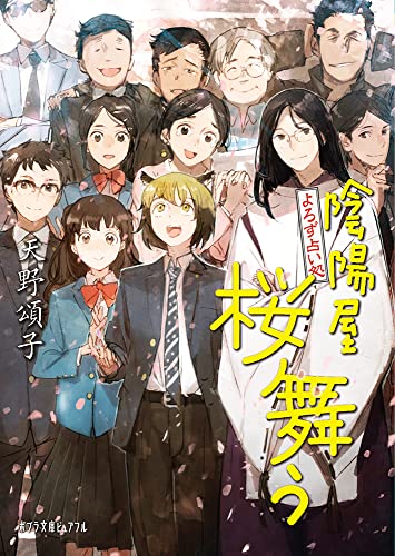 よろず占い処 陰陽屋桜舞う (ポプラ文庫ピュアフル Pあ 4-16) [Apr 06， 2022] 天野 頌子