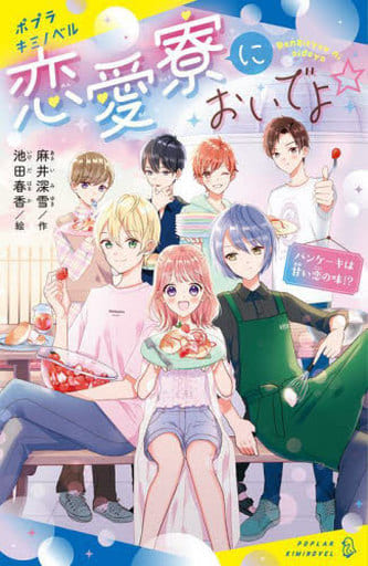 恋愛寮においでよ☆ パンケーキは甘い恋の味! (ポプラキミノベル あ 04-02) 麻井 深雪; 池田 春香