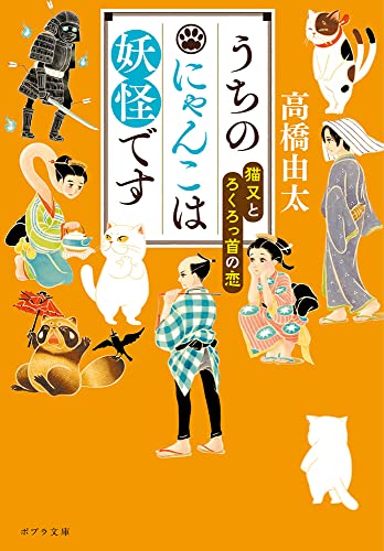 うちのにゃんこは妖怪です 猫又とろくろっ首の恋 (ポプラ文庫 た 11-3) 高橋 由太