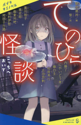 てのひら怪談 こっちへおいで (ポプラキミノベル あ 05-01) 朝宮 運河 黎; 黒川裕子/黒史郎/最東対地/澤村伊智/地図十行路/内藤了/にかいどう青/藤白圭/松原秀行/吉田悠軌