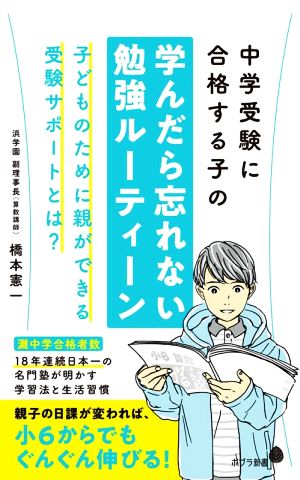 中学受験に合格する子の学んだら忘れない勉強ルーティーン (ポプラ新書 224) [Jun 08， 2022] 橋本 憲一