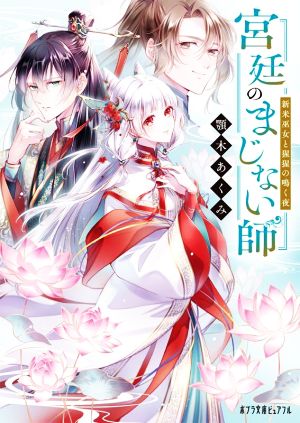 宮廷のまじない師 新米巫女と猩猩の鳴く夜 (ポプラ文庫ピュアフル Pあ 14-3) [Sep 06， 2022] 顎木 あくみ