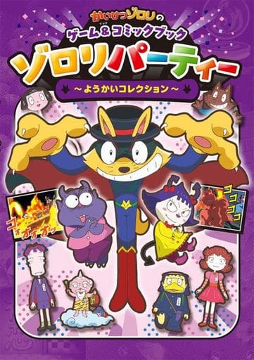 かいけつゾロリのゲーム&コミックブック ゾロリパーティー ~ようかいコレクション~ (単行本) [Aug 18， 2022] 原 ゆたか