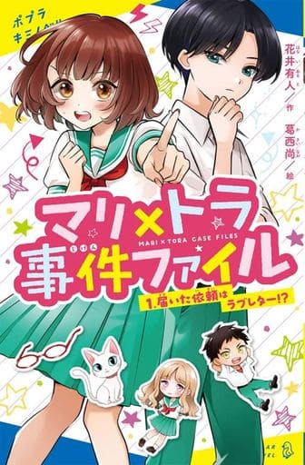 マリ×トラ事件ファイル(1): 届いた依頼はラブレター! (ポプラキミノベル は 02-01) 花井 有人; 葛西 尚