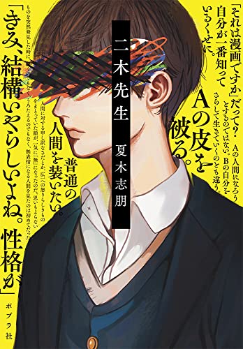 二木先生 (ポプラ文庫 な 17-1) [文庫] 夏木 志朋