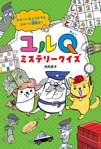 ユルQミステリークイズ: 解決力をつける! (単行本) 北村 良子