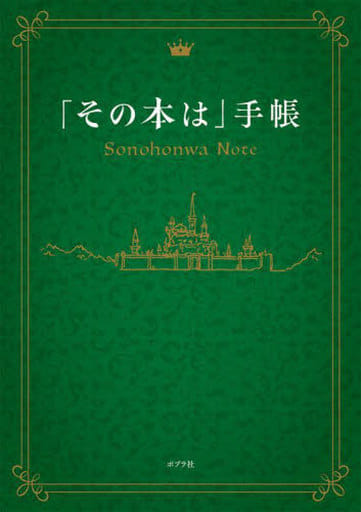 「その本は」手帳 ポプラ社