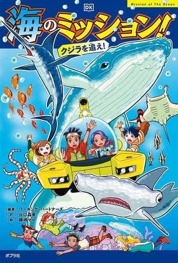 海のミッション! クジラを追え! (ミッション! 1) ワーキング・パートナーズ 谷口 晶美; 藤嶋 マル