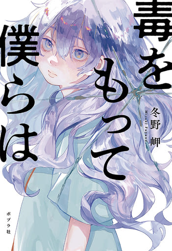 毒をもって僕らは (一般書) 冬野 岬
