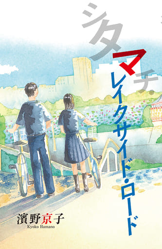 シタマチ・レイクサイド・ロード (teens’ best selections 64) 濱野 京子