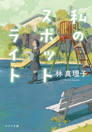 私のスポットライト (ポプラ文庫 は 1-7) 林 真理子
