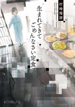 生まれてきてごめんなさい定食 (ポプラ文庫ピュアフル Pむ 3-1) 村崎 羯諦