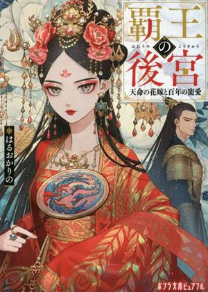 覇王の後宮 天命の花嫁と百年の寵愛 (ポプラ文庫ピュアフル Pは 6-1) [Apr 06， 2023] はるおか りの