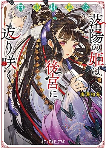 四獣封地伝 落陽の姫は後宮に返り咲く (ポプラ文庫ピュアフル Pか 11-1) 唐澤 和希