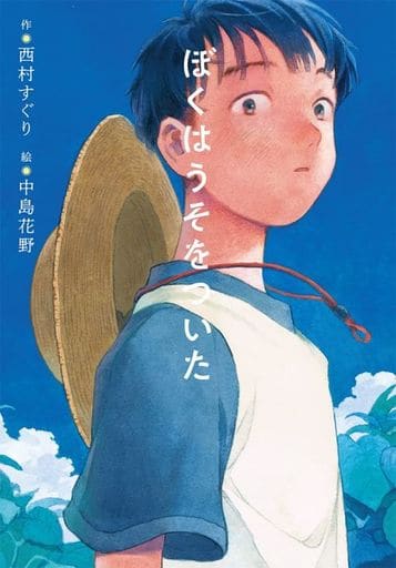 ぼくはうそをついた (ノベルズ・エクスプレス 55) [Jun 07， 2023] 西村 すぐり; 中島 花野