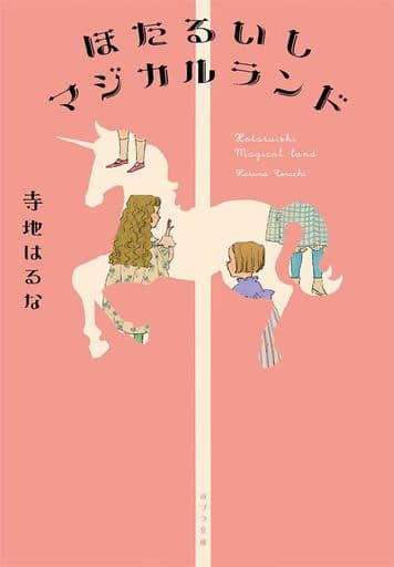 ほたるいしマジカルランド (ポプラ文庫 て 3-5) 寺地 はるな