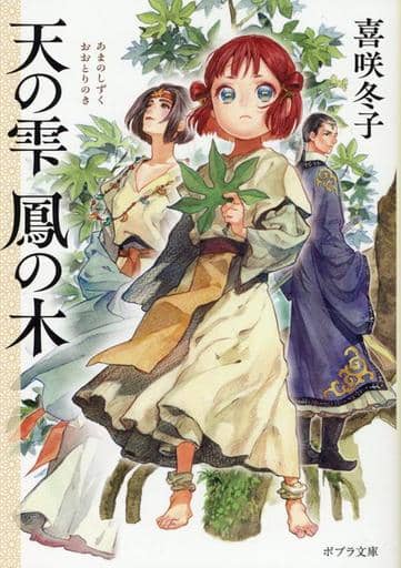 天の雫 鳳の木 (ポプラ文庫 き 6-1) 喜咲 冬子