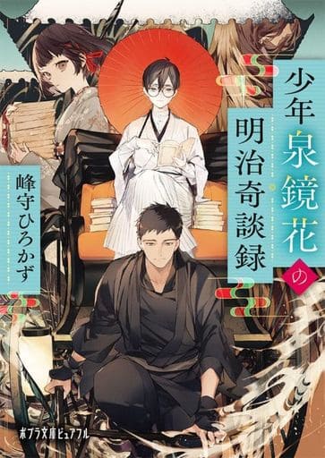 少年泉鏡花の明治奇談録 (ポプラ文庫ピュアフル Pみ 6-7) 峰守 ひろかず