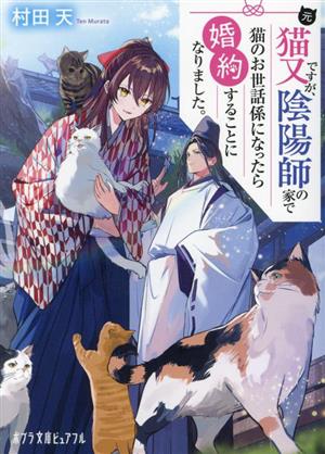 元猫又ですが、陰陽師の家で猫のお世話係になったら婚約することになりました。 (ポプラ文庫ピュアフル Pむ 4-1) [Nov 07， 2023] 村田 天