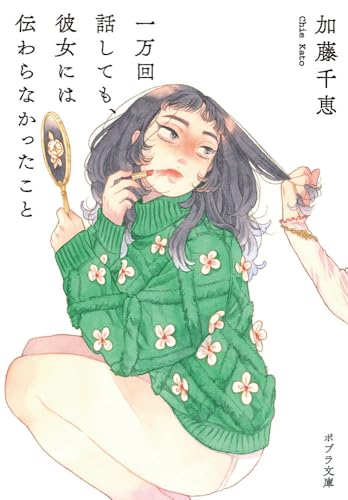 一万回話しても、彼女には伝わらなかったこと (ポプラ文庫 482) 加藤 千恵