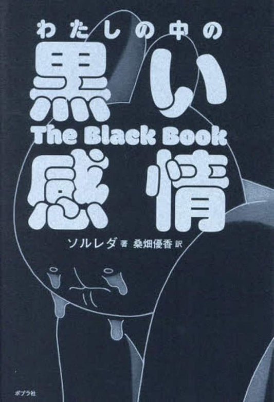 わたしの中の黒い感情 (一般書) ソルレダ; 桑畑 優香