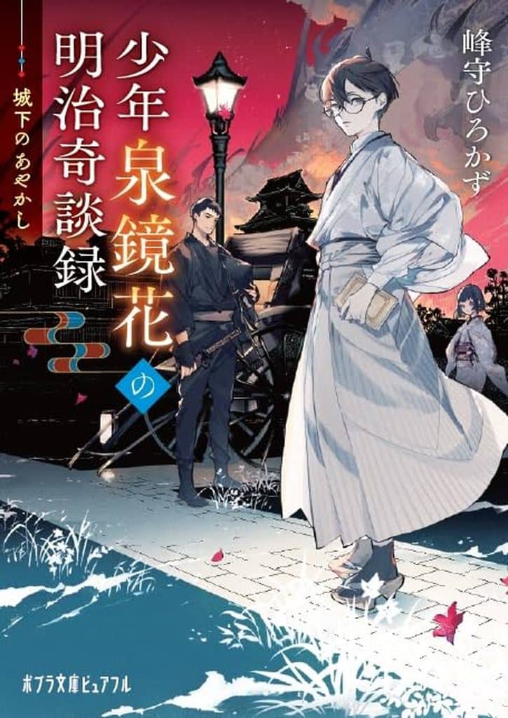 少年泉鏡花の明治奇談録 城下のあやかし (ポプラ文庫ピュアフル Pみ 6-78) 峰守 ひろかず