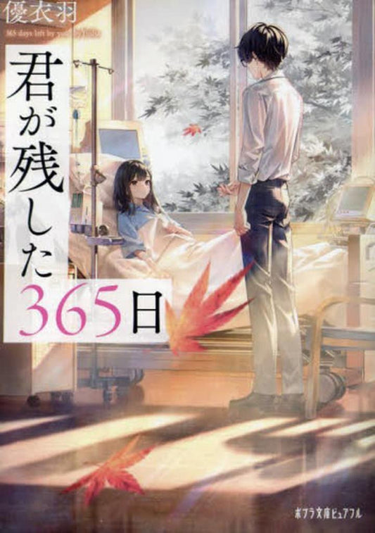 君が残した３６５日 (ポプラ文庫ピュアフル Pゆ 1-4) 優衣羽