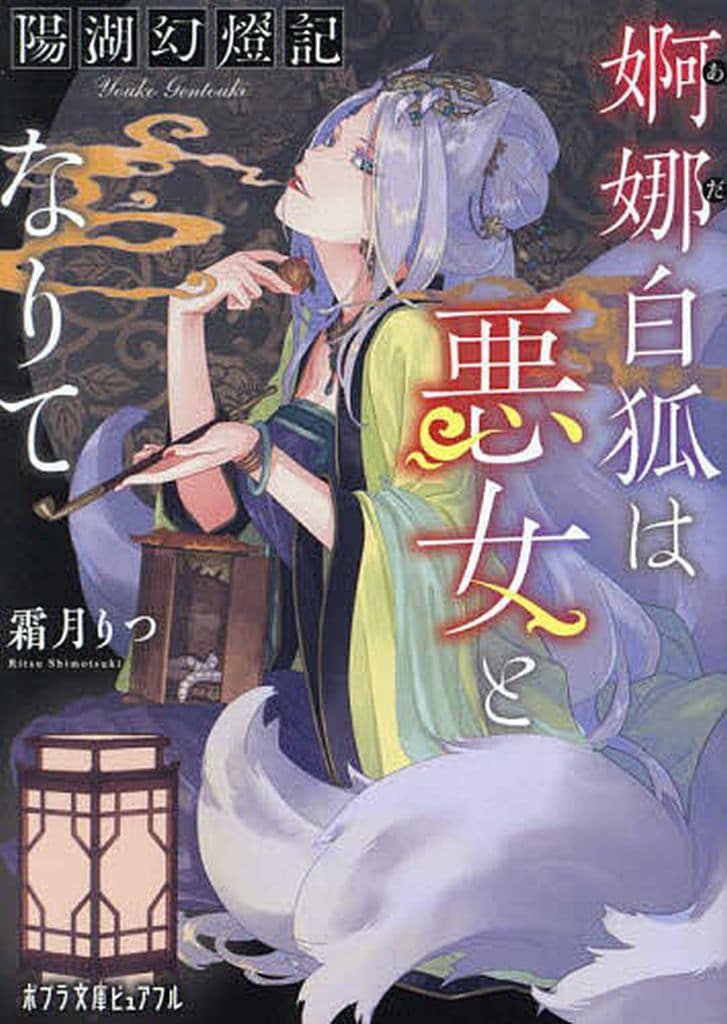 陽湖幻燈記 婀娜白狐は悪女となりて (ポプラ文庫ピュアフル Pし 2-5) 霜月 りつ