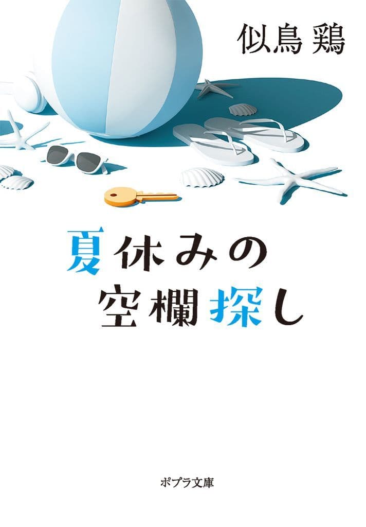 夏休みの空欄探し (ポプラ文庫 に 3-1) 似鳥 鶏