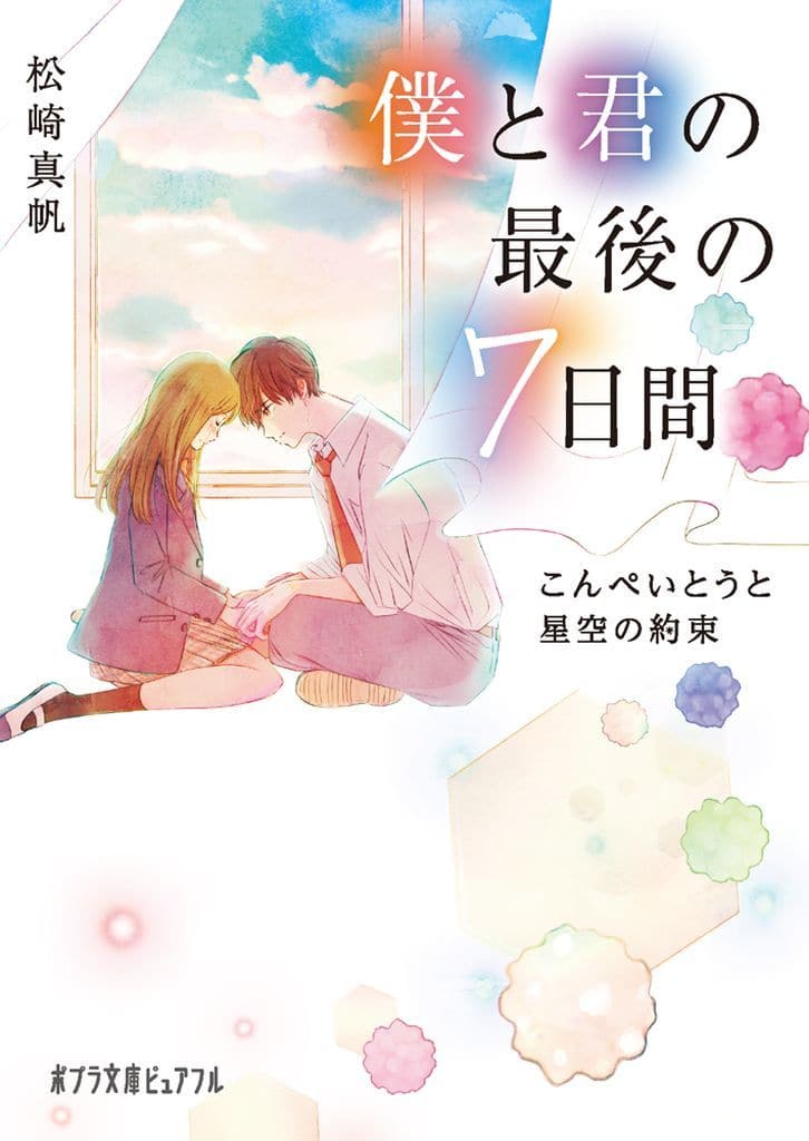 僕と君の最後の７日間 (ポプラ文庫ピュアフル Pま 6-1) 松崎 真帆
