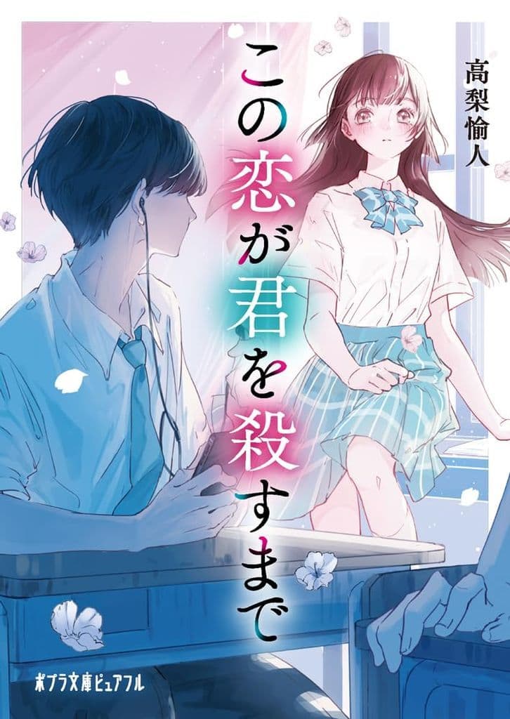 この恋が君を殺すまで (ポプラ文庫ピュアフル Pた 3-2) 高梨 愉人