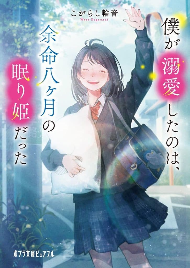 僕が溺愛したのは、余命八ヶ月の眠り姫だった (ポプラ文庫ピュアフル Pこ 10-1) こがらし 輪音