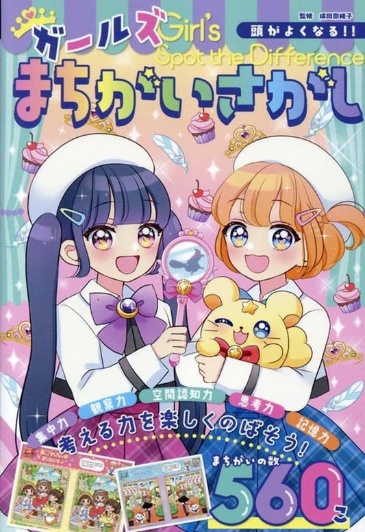 頭がよくなる！！ ガールズまちがいさがし (ひらめき☆ゲームワールド 4) 成田 奈緒子; 星乃屑 ありす