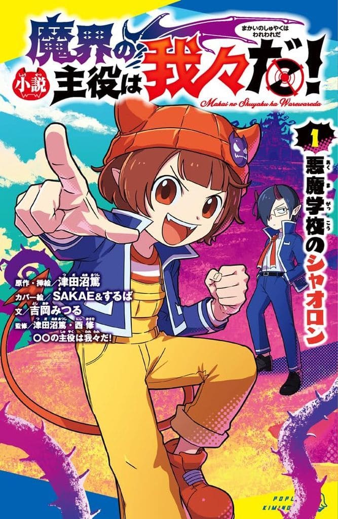 （［つ］０２－０１）小説 魔界の主役は我々だ！（１） 悪魔学校のシャオロン (ポプラキミノベル つ 02-01) 津田沼 篤 ＳＡＫＡＥ＆するば; 吉岡 みつる