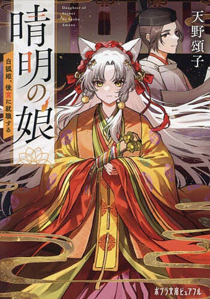 晴明の娘 白狐姫、後宮に就職する (ポプラ文庫ピュアフル Pあ 4-19) 天野 頌子